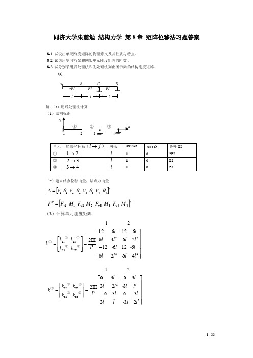 同济大学朱慈勉 结构力学 第8章 矩阵位移法习题答案