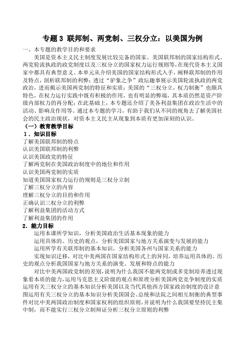 高中政治新人教选修3专题3 联邦制、两党制、三权分立以美国为例