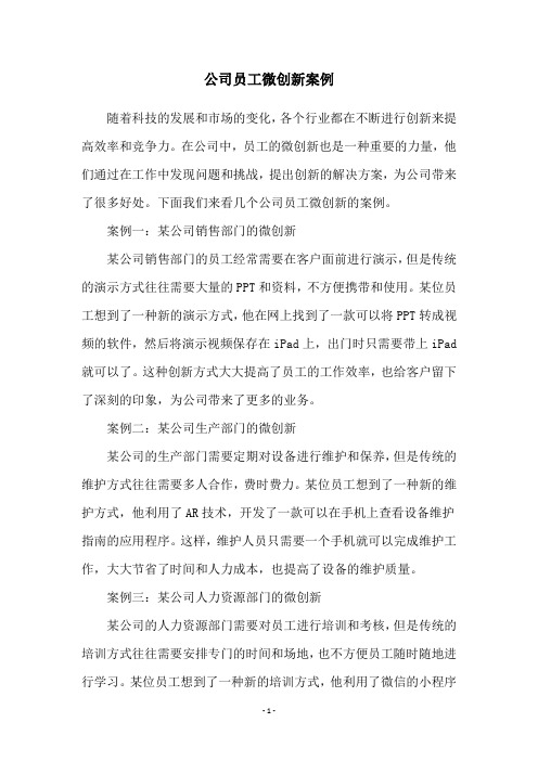 公司员工微创新案例