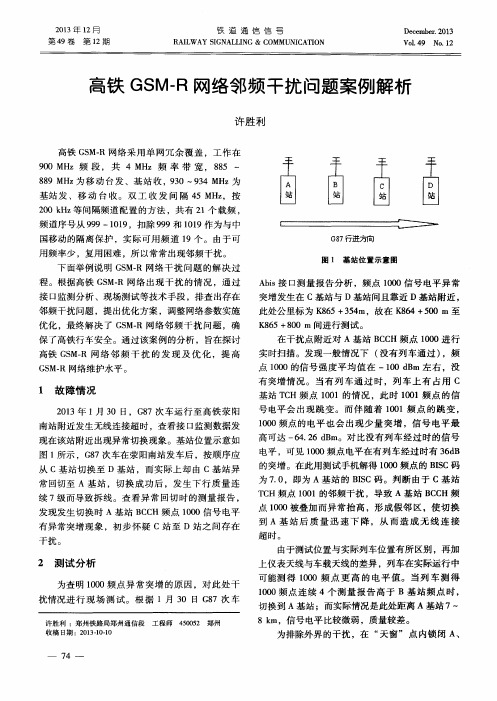 高铁GSM-R网络邻频干扰问题案例解析