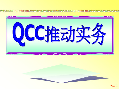 QCC推动实务1