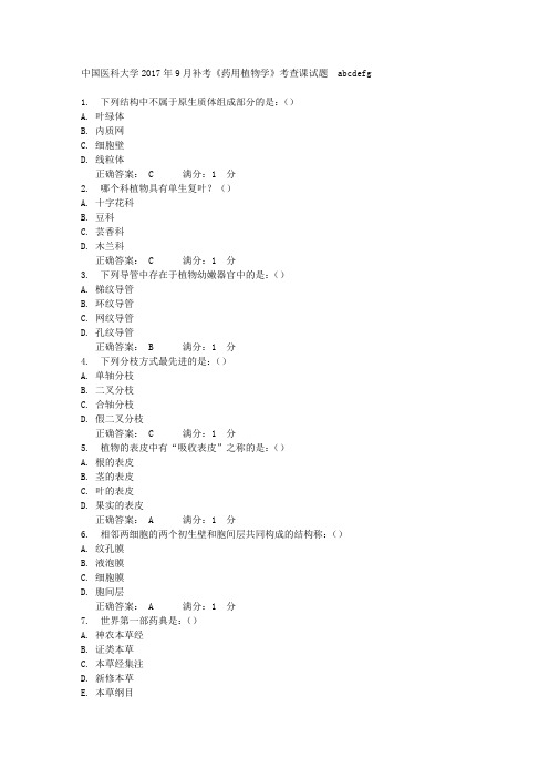 中国医科大学2017年9月补考《药用植物学》考查课试题[标准答案]