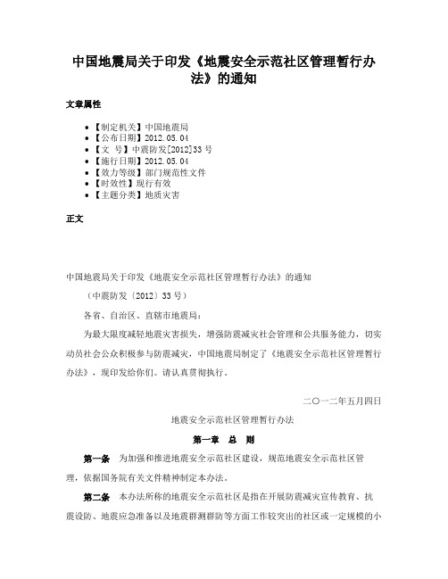 中国地震局关于印发《地震安全示范社区管理暂行办法》的通知