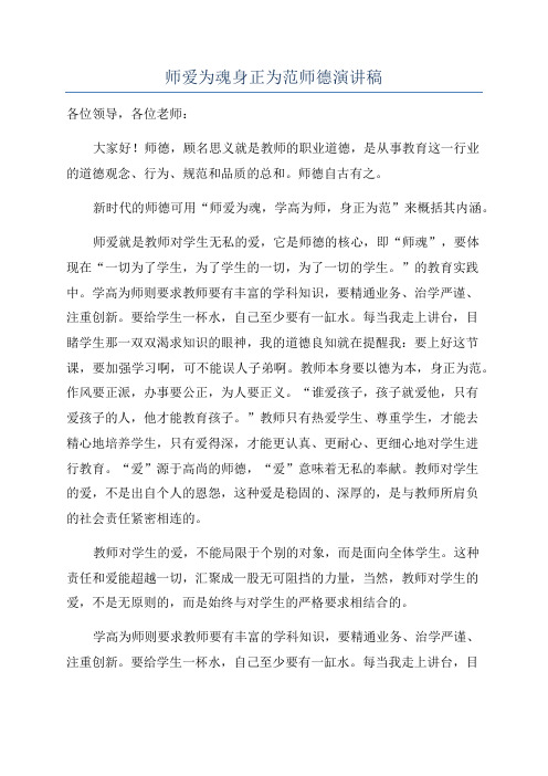 师爱为魂身正为范师德演讲稿