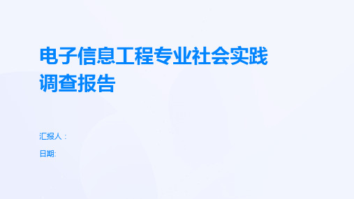 电子信息工程专业社会实践调查报告