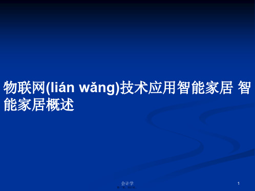 物联网技术应用智能家居智能家居概述学习教案