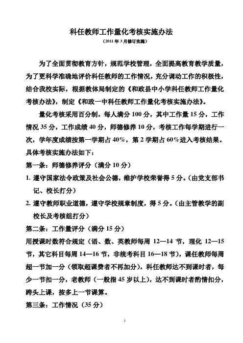 科任教师工作量化考核实施办法和月考核细则