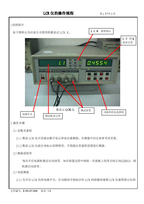 LCR仪的操作规程