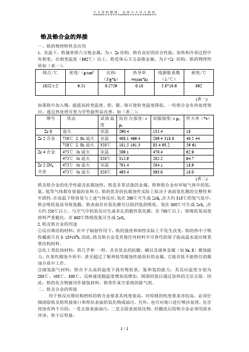 锆及锆合金的焊接