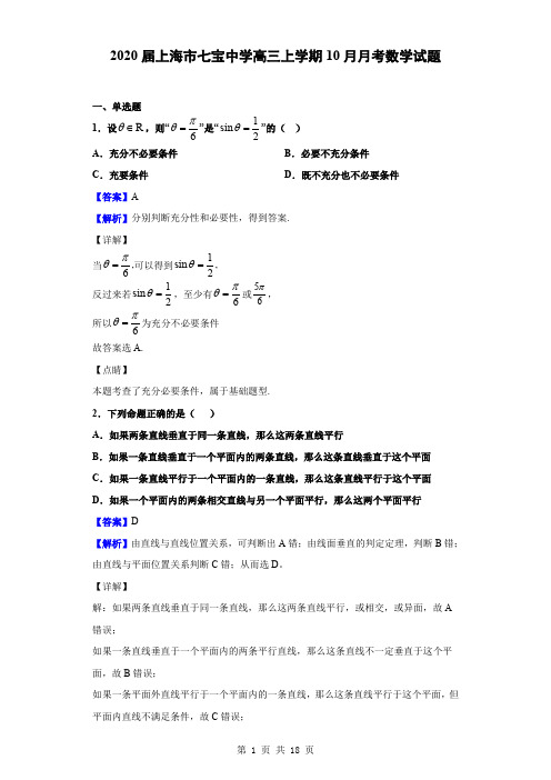 2020届上海市七宝中学高三上学期10月月考数学试题(解析版)