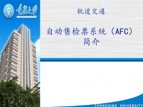 轨道交通自动售检票系统(AFC)系统方案