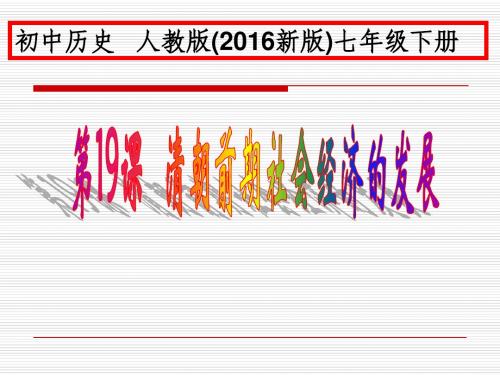 人教版历史七年级下册第三单元第19课 清朝前期社会经济的发展(共46张PPT)