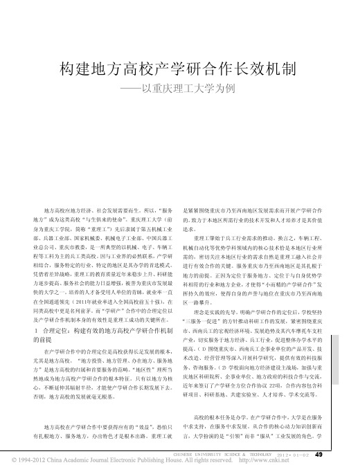 构建地方高校产学研合作长效机制_以重庆理工大学为例