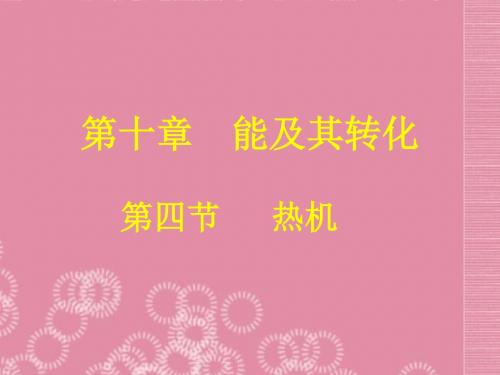 陕西省神木县大保当中学八级物理下册《热机》课件 北师大版