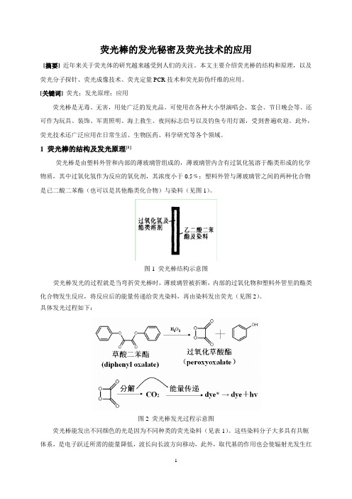 荧光棒的发光秘密及荧光的应用