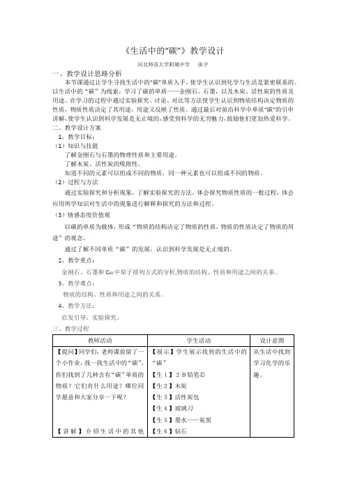 化学人教版九年级上册《生活中的“碳”》教学设计