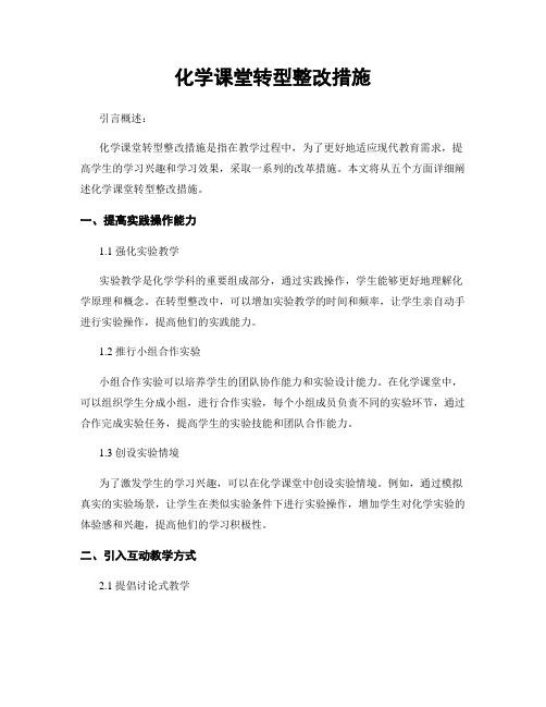 化学课堂转型整改措施