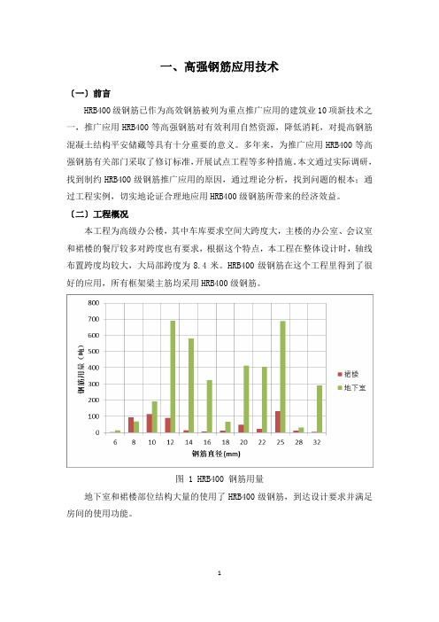 高强钢筋应用技术