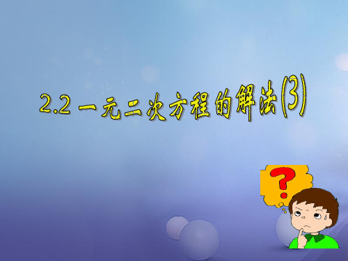 浙江省绍兴市绍兴县杨汛桥镇八年级数学下册《2.2 一元二次方程的解法(第3课时)》课件1 (新版)浙教版