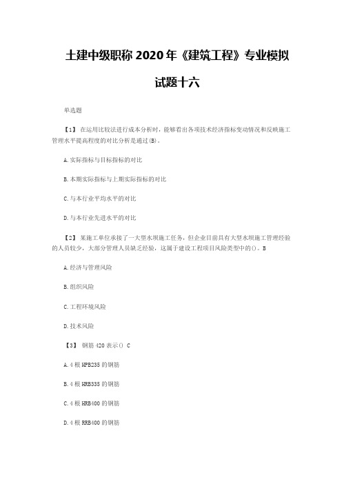 湖南土建中级职称2020年《建筑工程》专业模拟试题十六