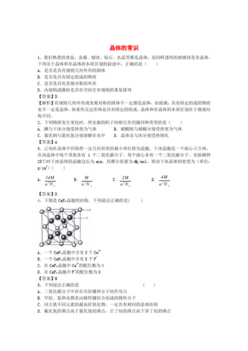河南省罗山高中2016届高三化学二轮复习 考点突破62 晶体的常识(含解析)