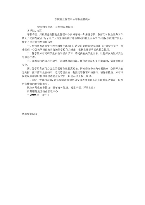 学院物业管理中心寒假温馨提示