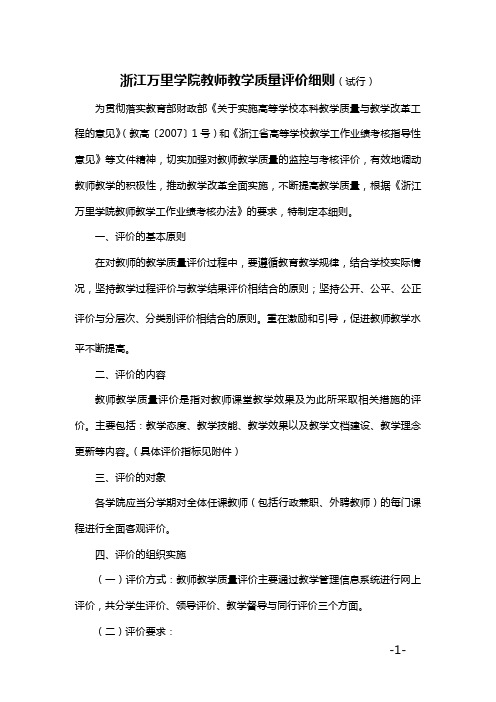 浙江万里学院教师教学工作评价与调控指导性意见-浙江万里学院教务部