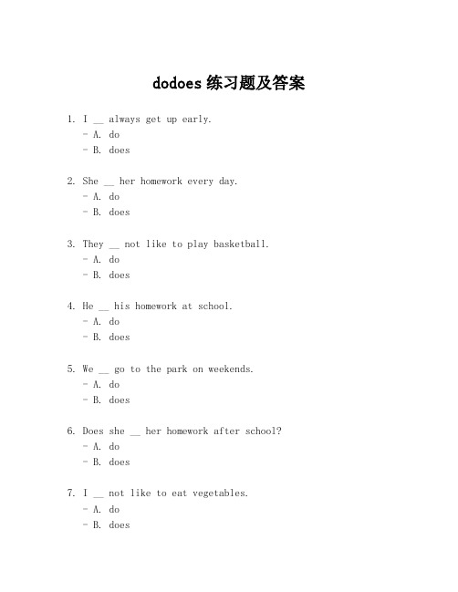 dodoes练习题及答案