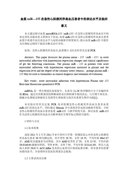 血浆miR—155在急性心肌梗死伴高血压患者中的表达水平及临床意义