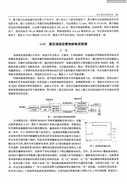 高压场效应管纳秒级双快源