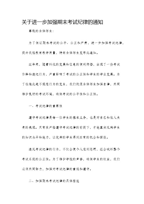 关于进一步加强期末考试纪律的通知