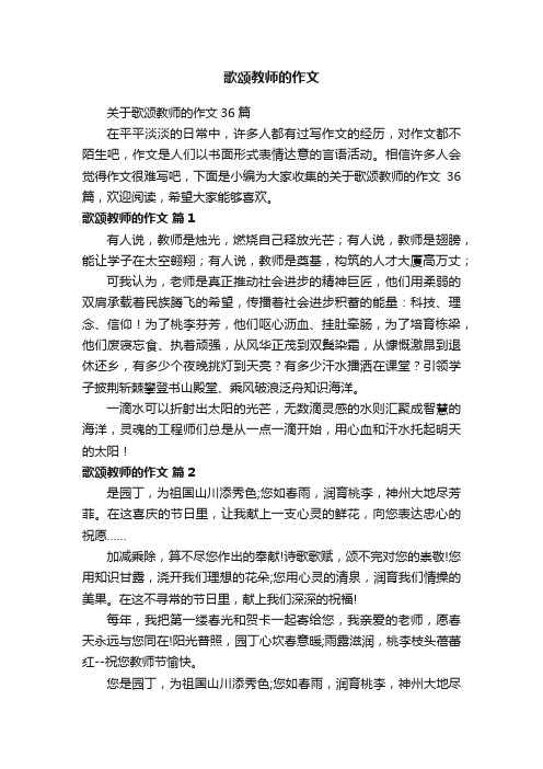 关于歌颂教师的作文36篇