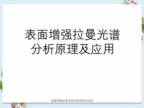 表面增强拉曼光谱分析原理及应用