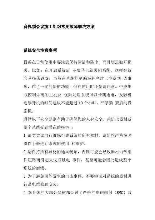 音视频会议施工组织常见故障解决方案