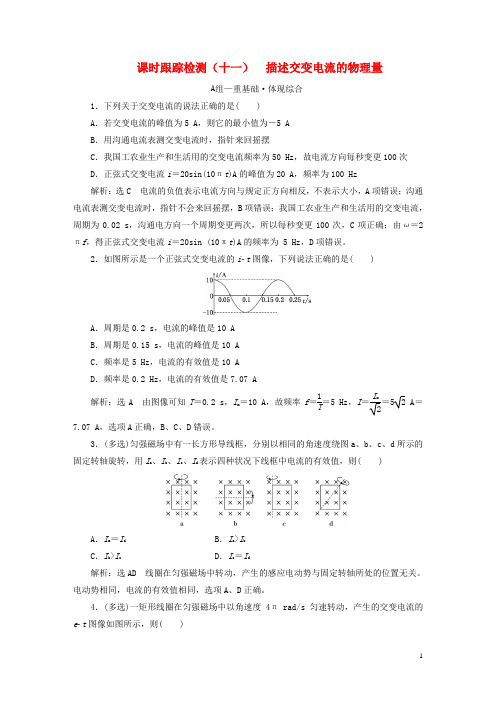 2024秋新教材高中物理课时跟踪检测十一描述交变电流的物理量粤教版选择性必修第二册