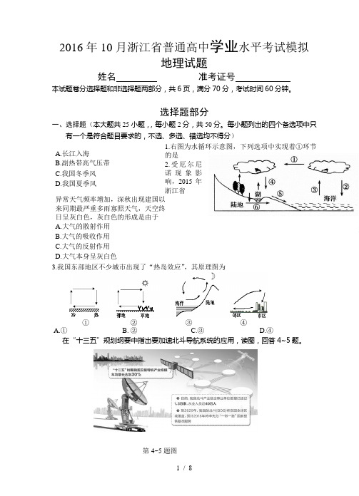 2016年浙江省普通高中学业水平考试地理模拟试题