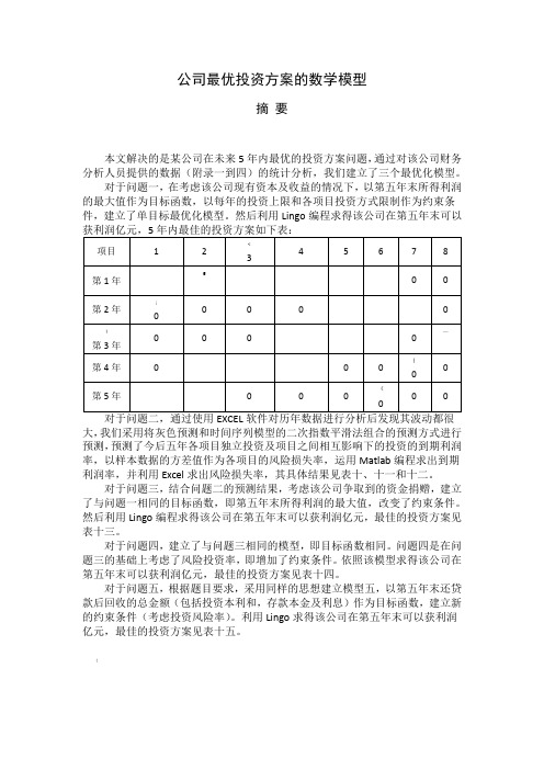 数学建模-公司投资问题