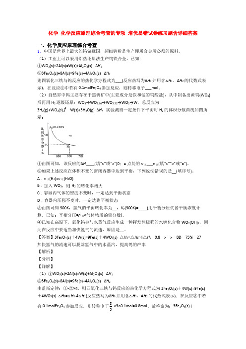 化学 化学反应原理综合考查的专项 培优易错试卷练习题含详细答案