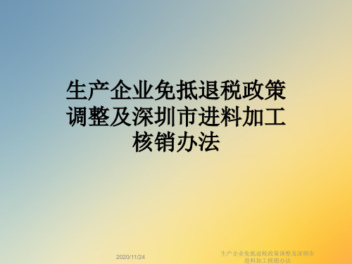 生产企业免抵退税政策调整及深圳市进料加工核销办法