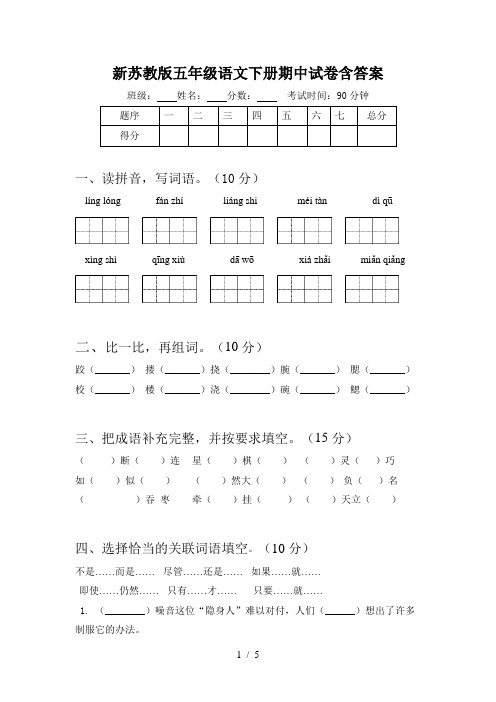 新苏教版五年级语文下册期中试卷含答案