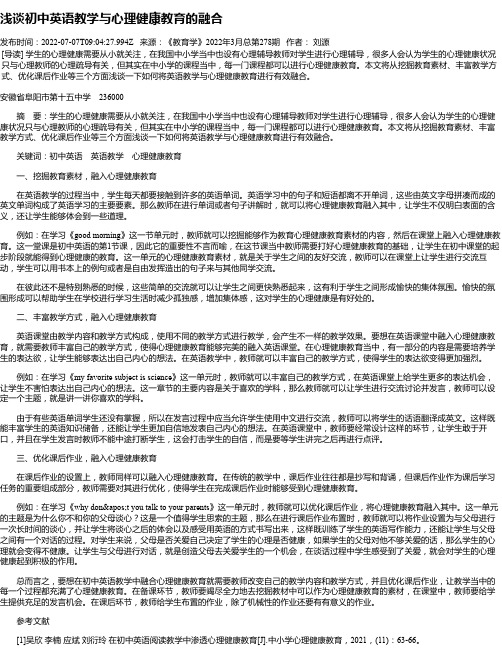 浅谈初中英语教学与心理健康教育的融合