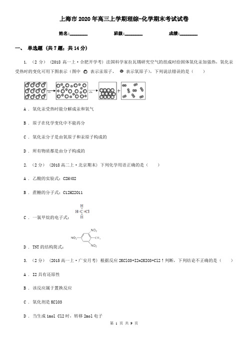 上海市2020年高三上学期理综-化学期末考试试卷