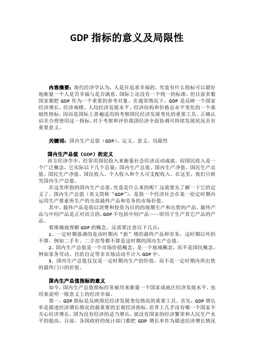 GDP指标的意义及局限性