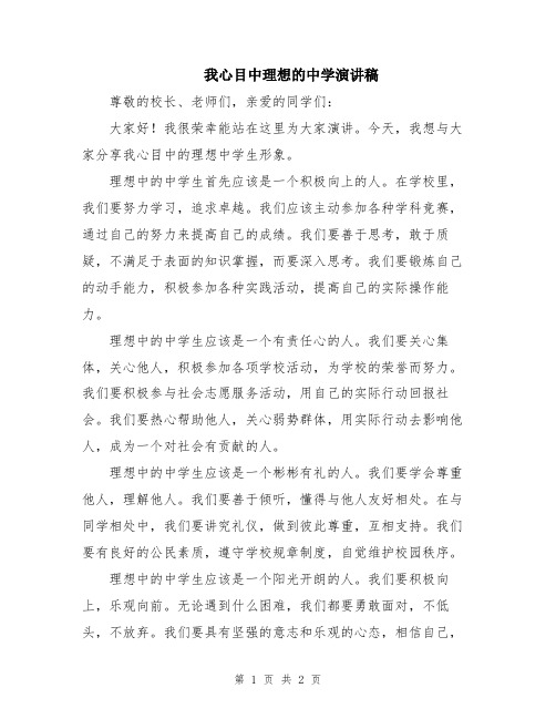 我心目中理想的中学演讲稿