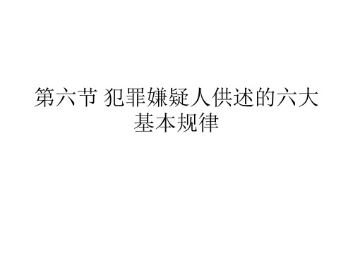 第六节犯罪嫌疑人供述六大规律——讯问学课件PPT