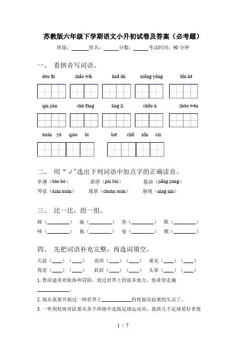 苏教版六年级下学期语文小升初试卷及答案(必考题)