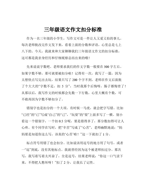 三年级语文作文扣分标准