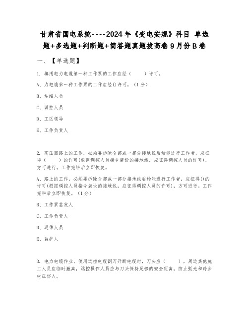 甘肃省国电系统----2024年《变电安规》科目 单选题+多选题+判断题+简答题真题拔高卷9月份B卷