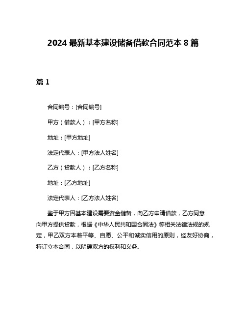 2024最新基本建设储备借款合同范本8篇