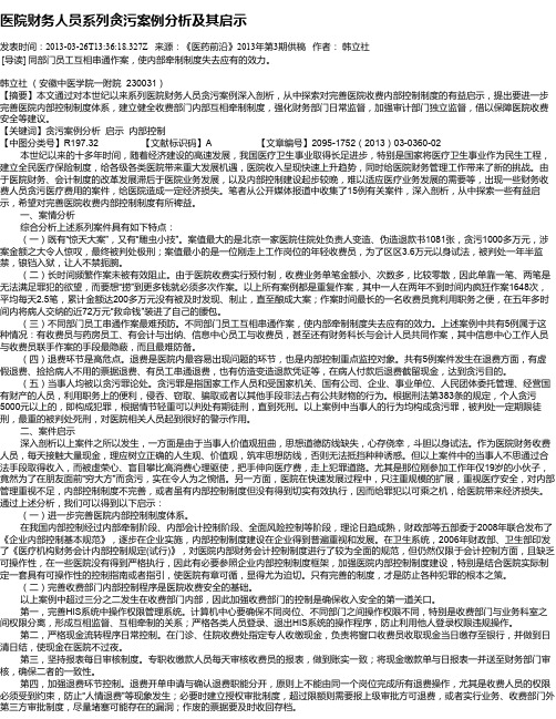 医院财务人员系列贪污案例分析及其启示